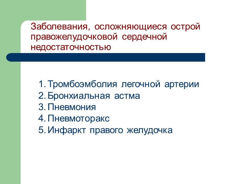 Тромбоэмболия легочной артерии Бронхиальная астма Пневмония Пневмоторакс Инфаркт правого желудочка Заболевания, осложняющиеся острой правожелудочковой